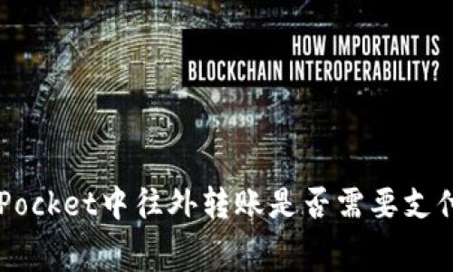 在TokenPocket中往外转账是否需要支付手续费？