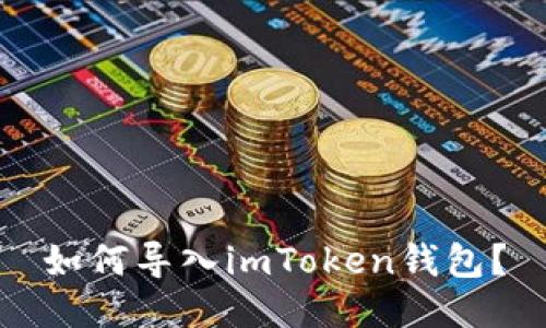 如何导入imToken钱包？