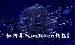 如何导入imToken钱包？