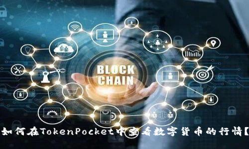 如何在TokenPocket中查看数字货币的行情？