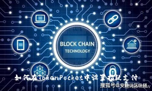 如何在TokenPocket中设置指纹支付