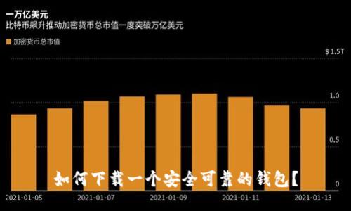 如何下载一个安全可靠的钱包？