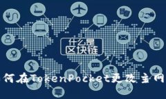 如何在TokenPocket更改主网络