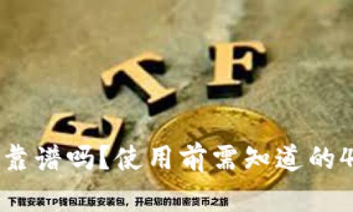 钱包加加靠谱吗？使用前需知道的4个关键词