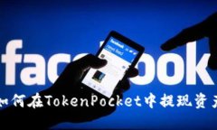 如何在TokenPocket中提现资产