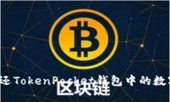 如何退还TokenPocket钱包中的