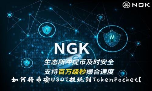 如何将币安USDT提现到TokenPocket？