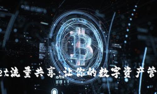 TokenPocket流量共享：让你的数字资产管理更加便利