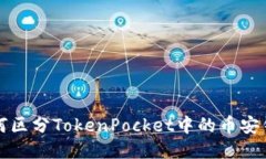 如何区分TokenPocket中的币安