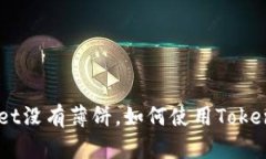 为什么TokenPocket没有薄饼，