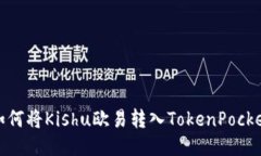 如何将Kishu欧易转入Token