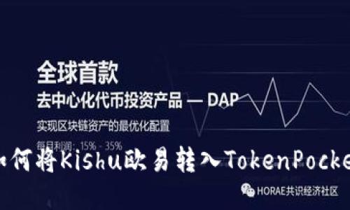 如何将Kishu欧易转入TokenPocket