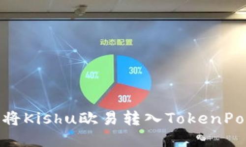 如何将Kishu欧易转入TokenPocket