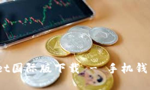 TokenPocket国际版下载 - 手机钱包App推荐 