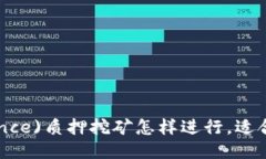 币安(Binance)质押挖矿怎样