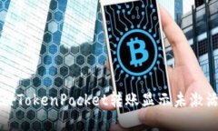 如何解决TokenPocket转账显示