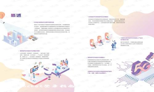 TokenPocket登录指南：简单几步轻松完成登录