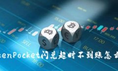 TokenPocket闪兑超时不到账怎