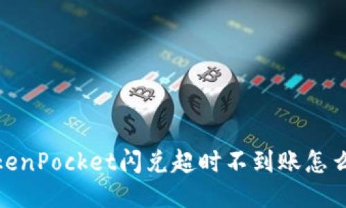 TokenPocket闪兑超时不到账怎么办