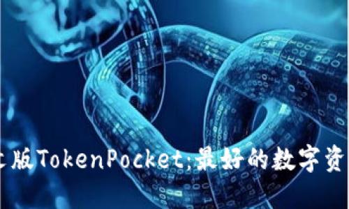 了解日文版TokenPocket：最好的数字资产管理器