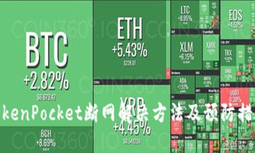 TokenPocket断网解决方法及预防措施