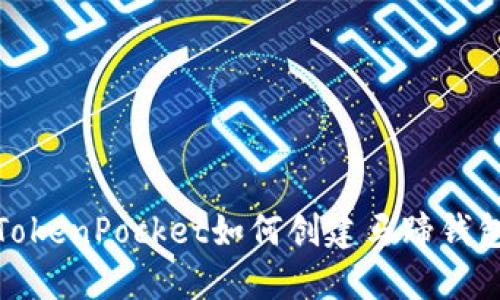 TokenPocket如何创建马蹄钱包