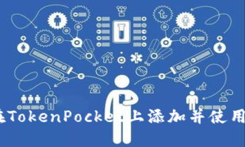 如何在TokenPocket上添加并使用Kishu