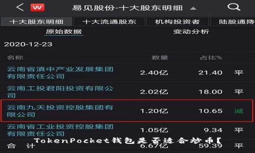 TokenPocket钱包是否适合炒币？