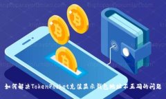 如何解决TokenPocket充值显示