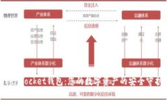 TokenPocket钱包：您的数字资