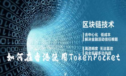 如何在香港使用TokenPocket