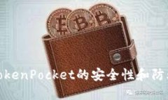 使用TokenPocket的安全性和防