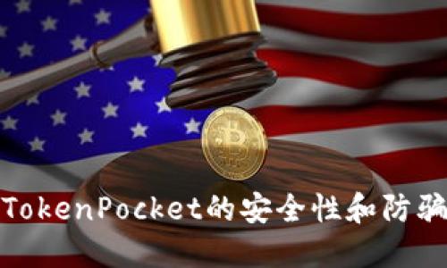 使用TokenPocket的安全性和防骗提示