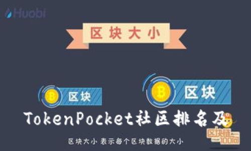 TokenPocket社区排名及