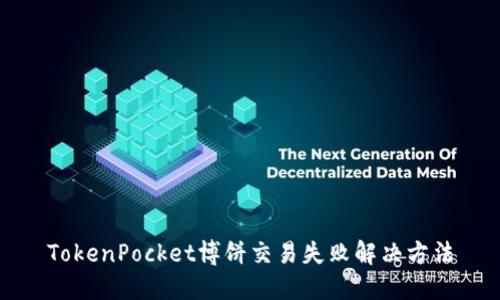 TokenPocket博饼交易失败解决方法