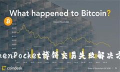 TokenPocket博饼交易失败解决