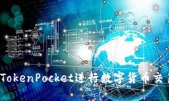 如何使用TokenPocket进行数字