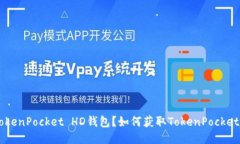 什么是TokenPocket HD钱包？如