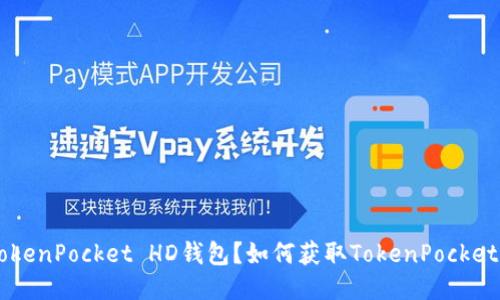 什么是TokenPocket HD钱包？如何获取TokenPocket HD地址