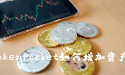 TokenPocket如何增加资产？