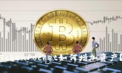 TokenPocket如何增加资产？