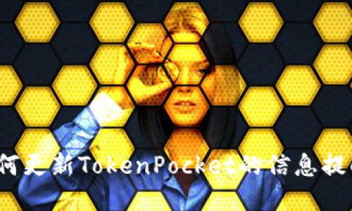 如何更新TokenPocket的信息提醒？