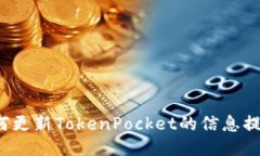 如何更新TokenPocket的信息提