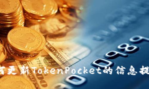 如何更新TokenPocket的信息提醒？