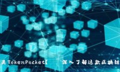 什么是TokenPocket？——深入