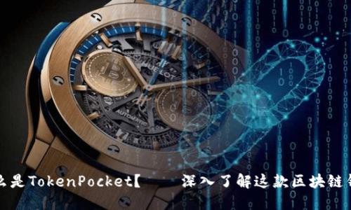 什么是TokenPocket？——深入了解这款区块链钱包