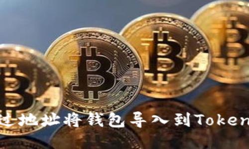 如何通过地址将钱包导入到TokenPocket