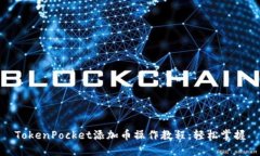 TokenPocket添加币操作教程：