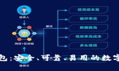 宙斯盾钱包：安全、可靠、易用的数字货币钱包