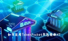 如何使用TokenPocket钱包转换